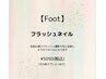 【Foot】フラッシュネイル
