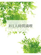 ミラージュ 青葉台(MIRA-JU) お一人時間 満喫