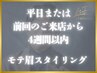 【平日or4週間以内】 モテ眉スタイリング/眉毛 ¥5.900→¥5,500
