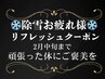【整体40分→3,300円】雪かきお疲れ様・リフレッシュクーポン