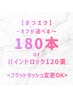 【マツエク】90分/オフ選べる180本/フラットラッシュ・バインドロック変更