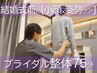 結婚式・前撮り前に【小顔×姿勢ケア】ブライダル整体 75分 #新宿 姿勢 猫背