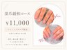 全員【深爪緩和スカルプコース】深爪噛爪保護のためのスカルプ10本♪ ¥11000