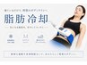 【結果重視】　最新脂肪冷却＆痩身リンパマッサージ　(１部位)