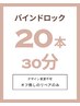 【30分ちょい足し】バインドロック20本/リペア限定