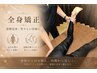 【姿勢改善!見た目の印象も若々しく!】全身矯正60分¥12,000→¥8,800