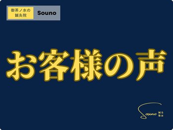 ソウノ 御茶ノ水(Souno)/お客様の声