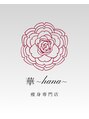 華(hana)/【華スタッフ一同】