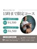 【15時まで限定コース】タイ60分 4,500円