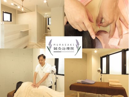 ムラサキ鍼灸治療院(MURASAKI鍼灸治療院)の写真