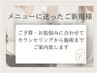 【メニューへ迷ったご新規様】|カウンセリングから施術まで