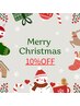 12月限定！クリスマスクーポン☆【お会計から10％引き】