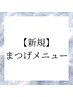 ↓↓【新規】まつ毛パーマ↓↓