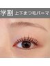【学割U24/まつ毛パーマ上下】低刺激液使用/平日限定価格¥7000/土日祝¥7500
