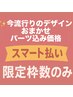 ♪【限定枠無くなり次第終了】パーツ込み流行おまかせデザイン10000円税込