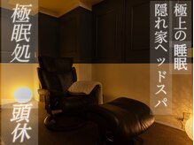 極眠処 頭休(ZUKYU)