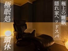 極眠処 頭休(ZUKYU)