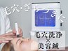 【人気No.1】ざらつき・黒ずみ◎毛穴洗浄ハイドロ＋小顔美容鍼 | 通常10800円