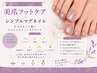 《フットフェア》『美爪スペシャルケア付き』【フット】シンプルマグネイル