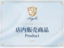 アンジェリック 上大岡店(Angelic)/店内販売商品のご案内