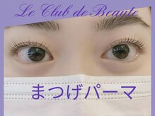 ル クラブ ド ボーテ 練馬/まつげに優しい抗菌まつげパーマ