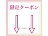 【平日ご新規様限定クーポン】クーポンは下記から選択ください。