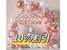 【今月お誕生日の方限定 】10％割引クーポン