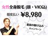 【女性】超お得な半額キャンペーン☆女性全身美肌脱毛(顔、VIO込)8,980円！