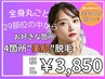 【選べるのがうれしい♪】全身美肌脱毛どこでもお好きな４箇所★　￥3850