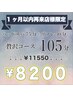 【1ヶ月以内に再来店限定】☆105分贅沢コース 