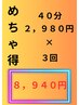【期間限定】めちゃ得コース【４５分×３回コース】