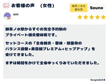 ソウノ 御茶ノ水(Souno)/お客様の声6-1