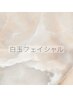 ここから下は【白玉フェイシャル】