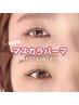 《8月クーポン》6週間以上のご来店☆まつげパーマ＋ブラックティント