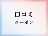 【口コミクーポン】500円OFF☆何度でも使える※1投稿につき1回