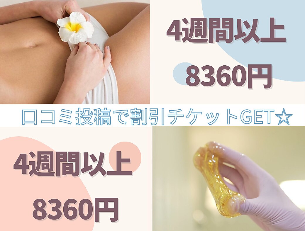 リピーター【4週間以上】 シュガーリングVIO脱毛　8800円