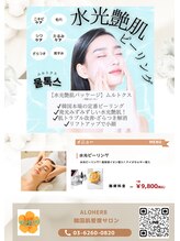 アロハーブ/韓国水光ピーリング