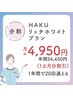 【分割】HAKUリッチホワイトプラン 《1ヶ月分割引》 ¥4,950