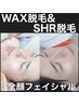 【何度でも】〈全顔〉WAX脱毛×SHR脱毛（ヒゲ込）　6,980円♪