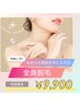 【女性限定】迷ったらまず全身美肌脱毛！（顔・VIO込み）￥23,000 → ￥9.900