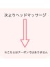 《ヘッドマッサージはこちらから》↓↓