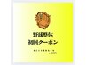 初回クーポン【野球整体30分】¥6900→¥4400
