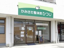 かみきた整体院ひつじ