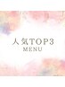 ↓迷ったらコレ♪人気TOP3メニュー♪↓