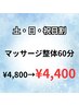 【土・日・祝日限定】マッサージ整体60分コース　400円OFF　¥4,400