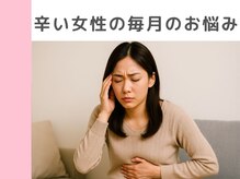キングスサロン 神戸ハーバーランド店/辛い女性の毎月のお悩み