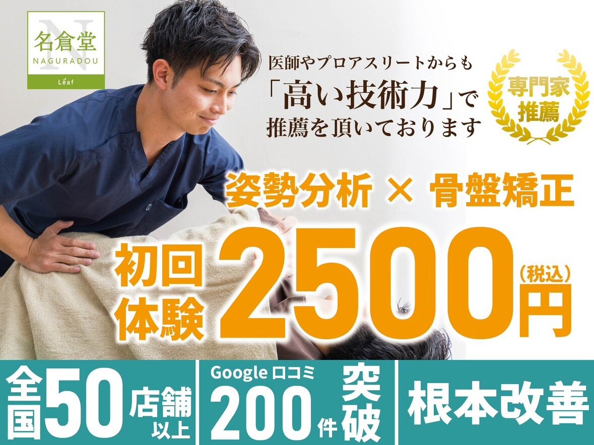 高田馬場名倉堂鍼灸接骨院｜ホットペッパービューティー