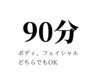 何を選んでいいか分からない方で90分の施術をご希望の方