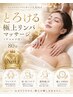 【フェイシャルリンパ人気No1】とろける極上マッサージ(デコルテ付)80分