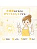 【主婦におすすめ◎】セルフホワイトニング1ヵ月 ¥11000円